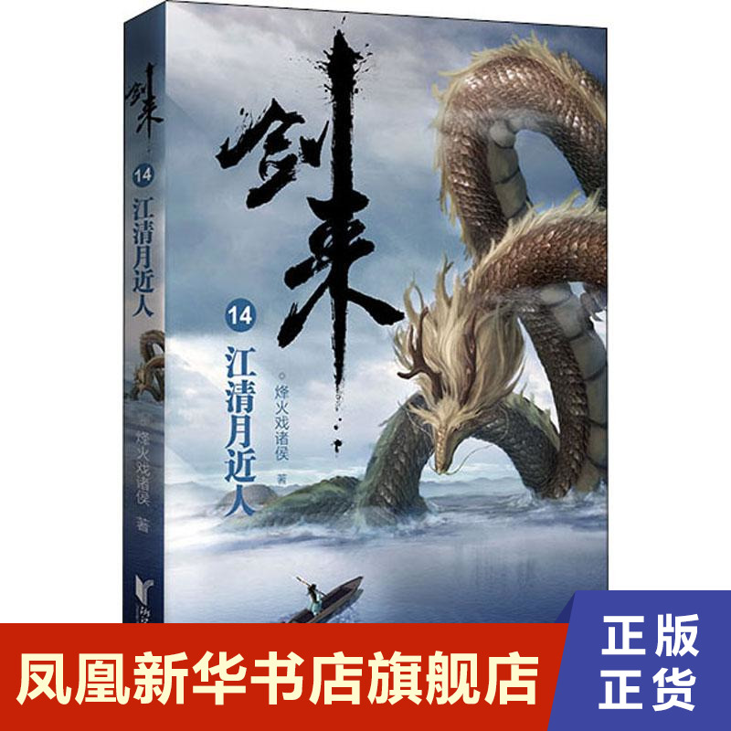 剑来14江清月近人 烽火戏诸侯 继雪中悍刀行后古典仙侠力作古风武侠小说青春文学武侠文学小说【凤凰新华书店旗舰店】