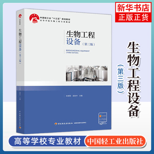 生物工程设备第三版第3版 朱明军 中国轻工业出版社 凤凰新华书店旗舰店 生物反应器设计基础通气发酵嫌气发酵设备