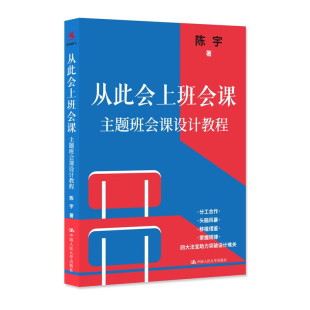 社 书籍 著 和基于标准 学习等 教学组织形式 陈宇 在课程体系 新华正版 从此会上班会课 中国人民大学出版 主题班会课设计教程