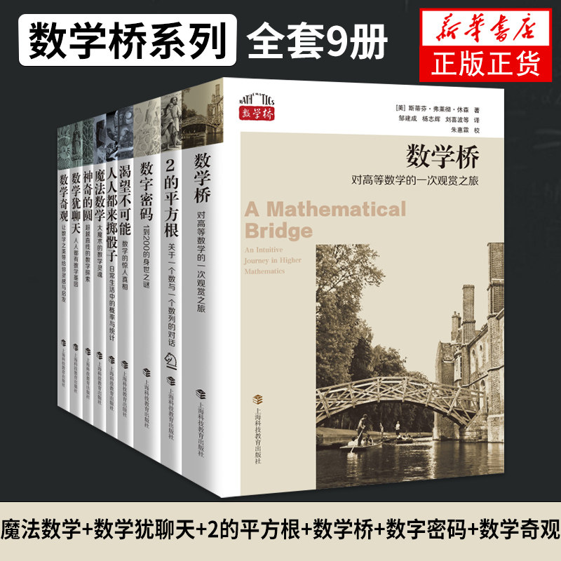 （9本）数学桥系列 魔法数学+数学犹聊天+2的平方根+数学桥+数字密码+数学奇观 上海科技教育出版社 【凤凰新华书店旗舰店】