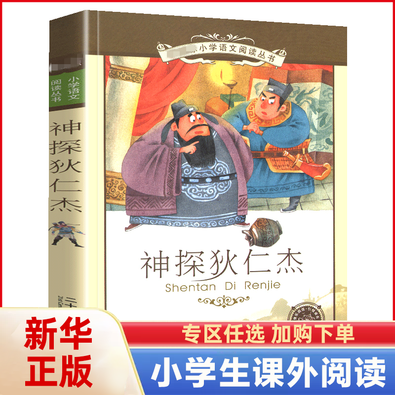 正版神探狄仁杰书籍彩图注音版全集小学生课外阅读名著带拼音彩绘阅读课外书少年神断探案断案1一年级2二年级3三四五六年级图书