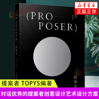 提案者TOPYS编著创意设计