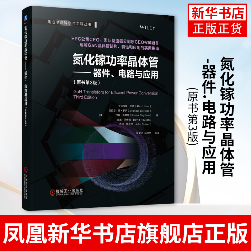 氮化镓功率晶体管-器件.电路与应用(原书第3版)亚历克斯 利多 半导体芯片驱动器 整流器 开关电源GaN晶体管技术书籍