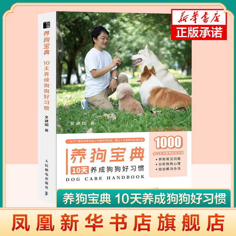 养狗书籍 养狗宝典 10天养成狗狗好习惯 训犬教材训狗教程书狗狗 宠物书籍 凤凰新华书店旗舰店正版书籍