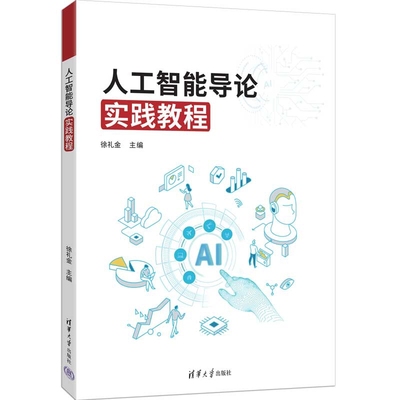 人工智能导论实践教程徐礼金计算机控制仿真与人工智能清华大学出版社凤凰新华书店旗舰店