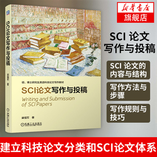 SCI~写作与投稿-硕 博士英语科技~写作教材 sci论文撰写与发表书籍 科技论文写作指导 撰写技巧【凤凰新华书店旗舰店】