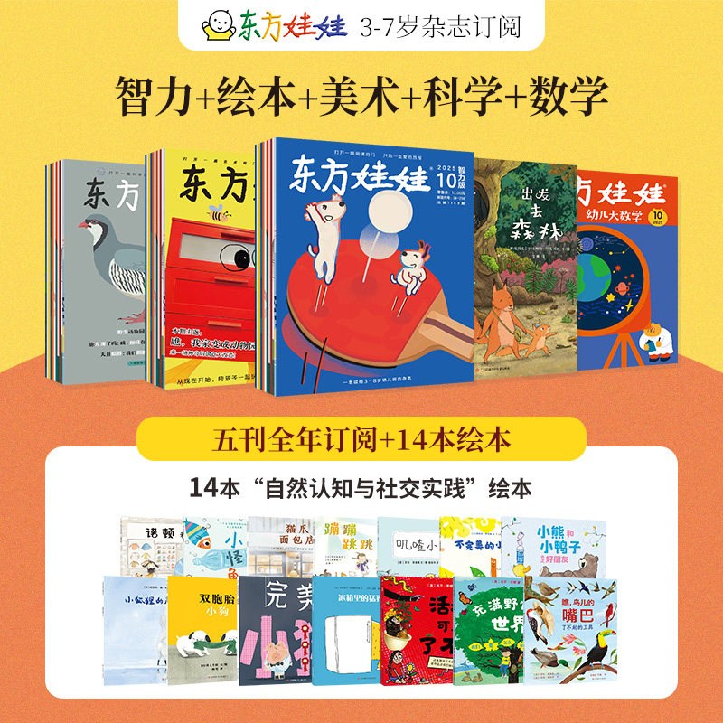 东方娃娃 2026年期刊智力+绘本+科学+数学 征订儿期刊读物3-7岁幼儿园中班大班图画书科普创意童书故事儿童杂志