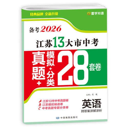 备考2026 江苏13大市中考真题28套卷英语真题模拟分类 江苏13市真题卷精选卷中考试题分类卷全国真题卷 中学教辅 新华书店官网正版