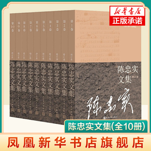 陈忠实文集(增订本)(全10册) 四妹子 夭折作者 文学作品集 人民文学出版社 凤凰新华书店官方旗舰店 正版书籍