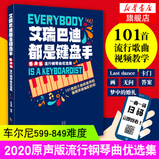 钢琴谱流行歌曲 初学者入门书五线谱钢琴谱大全流行钢琴曲集弹唱带指法书正版 流行钢琴曲集 原声版 艾瑞巴迪都是键盘手