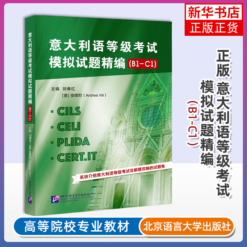 正版 意大利语等级考试模拟试题精编 B1-C1 刘春红 安德烈 意大利语等级考试解题攻略试题集书 北京语言大学出版社