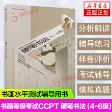 硬笔书法·中级 6级 书画水平测试辅导用书 凤凰新华书店旗舰店正版 书籍 书画等级考试CCPT 考试中心书法等级考试辅导用书