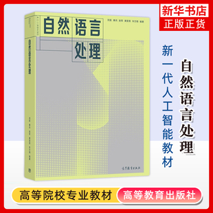正版新书 自然语言处理 刘挺 高等教育出版社 高等学校人工智能计算机类智能科学技术专业自然语言处理大学本科考研教材教科书