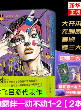 首刷赠镭射票【透卡+烫银明信片】岸边露伴一动不动(1-2)荒木飞吕彦代表作 JOJO的奇妙冒险番外简体中文版乔斯达家族传奇故事