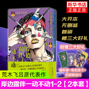 岸边露伴一动不动 奇妙冒险番外简体中文版 透卡 乔斯达家族传奇故事 JOJO 烫银明信片 荒木飞吕彦代表作 首刷赠镭射票