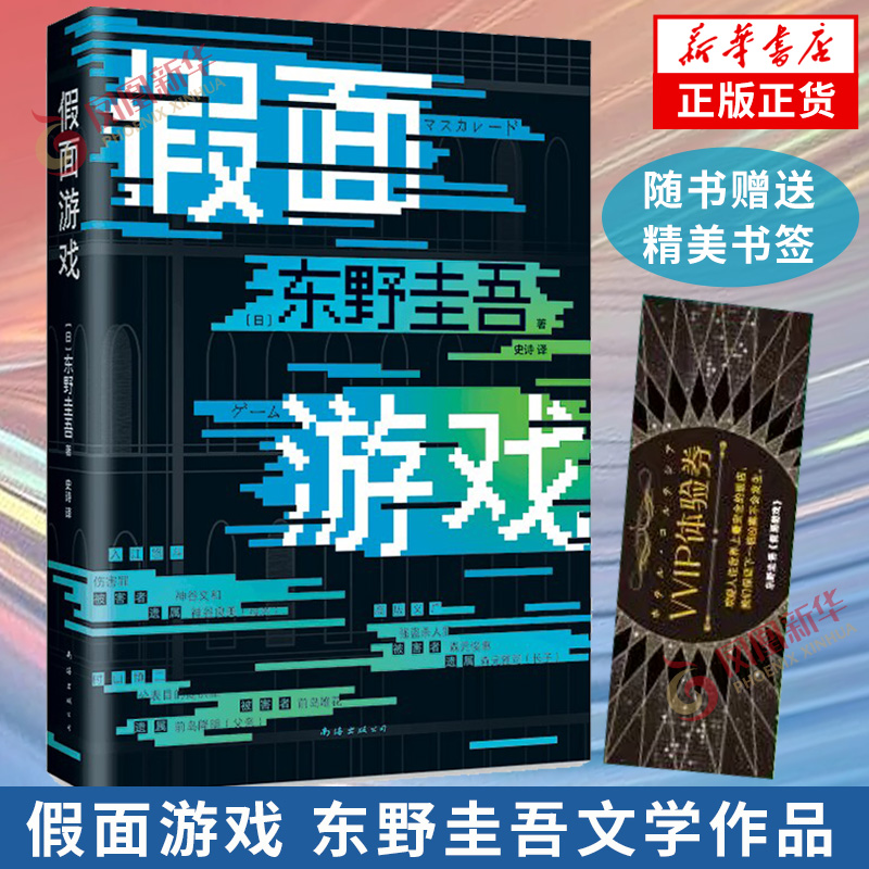 假面游戏东野圭吾新华书店