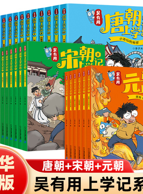 全30册吴有用元朝上学记宋朝上学记唐朝上学记 3-6-12岁儿童科普漫画书三四五六年级课外阅读书中国古代历史故事书校园读物漫画书