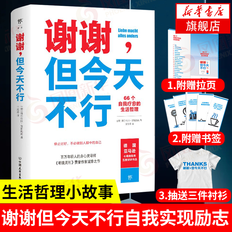 【随书附赠书签+拉页】谢谢但今天不行 [德]科尔杜拉 努斯鲍姆 著 停止讨好 自我实现励志书籍 正版书籍 【凤凰新华书店旗舰店】