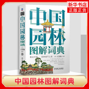 【凤凰新华书店旗舰店】中国园林图解词典 图解词典系列丛书 踏上一段不可思议的中国园林之旅 机械工业出版社
