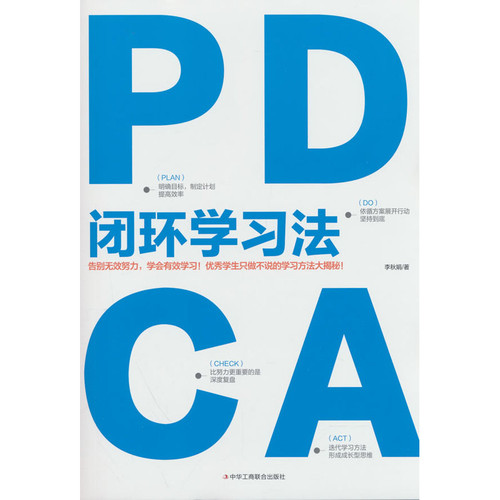 PDCA闭环学习法李秋娟中学教辅中华工商联合出版社凤凰新华书店旗舰店