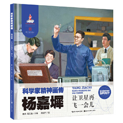 杨嘉墀-让卫星再飞一会儿.科学家精神画传绘画（新）湖北美术出版社凤凰新华书店旗舰店