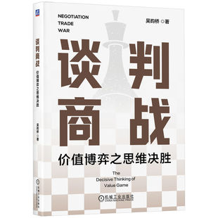 谈判商战:价值博弈之思维决胜 机械工业出版社 管理商务沟通谈判学 新华正版书籍