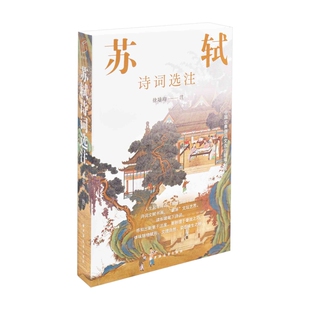 苏轼诗词选注徐培均 注中国古诗词上海远东出版社凤凰新华书店旗舰店