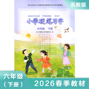 统编人教版 小学硬笔习字 六年级下册 小学6六年级下册 语文硬笔习字册钢笔描红练字帖 小学6年级同步教辅教材配套用书 正版