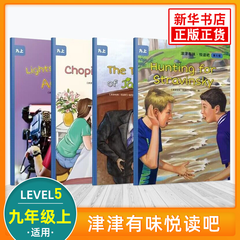 津津有味悦读吧第5级 初中九年级上学期适用 通用版全文美音朗读英语分级阅读初三9年级英语课外阅读训练 译林出版社 新华书店正版