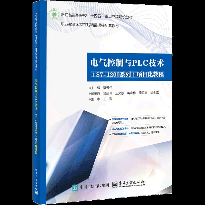 电气控制与PLC技术（S7-1200 系列 ）项目化教程潘芳伟大学教材电子工业出版社凤凰新华书店旗舰店