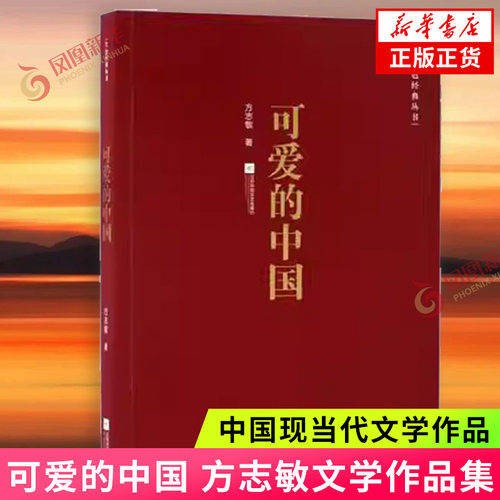 可爱中国方志敏江苏文艺出版社