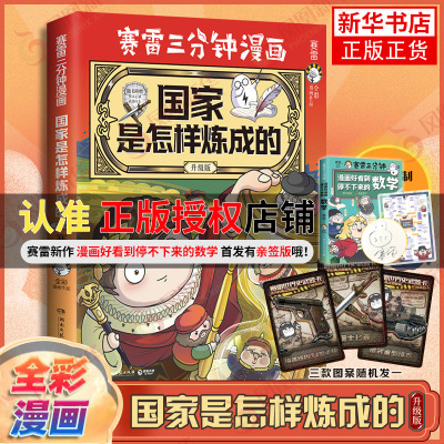 国家是怎样炼成的赛雷三分钟