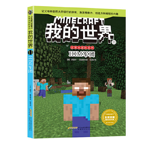 我的世界 史蒂夫冒险系列11 HIM军团 7-10岁儿童文学 (美)戴维森 著 安徽科学技术出版社 新华正版书籍