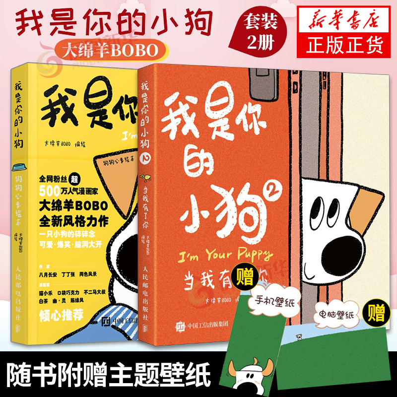 我是你的小狗1+2套装2册 大绵羊BOBO绘  狗狗心事绘本 当我有了你 漫画作品绘本小狗动物漫画软萌幽默减压新华书店正版