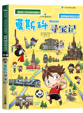莫斯科寻宝记 世界城市寻宝记06我的一本历史知识漫画书6-12岁儿童少儿百科全书课外阅读小学生科普图书地理书籍环球国外文明