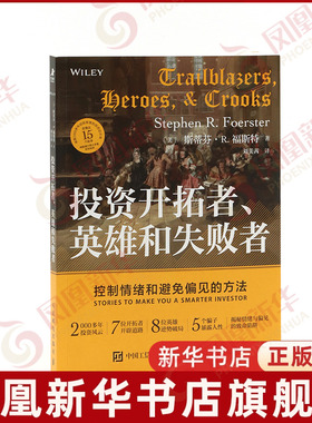 投资开拓者、英雄和失败者：控制情绪和避免偏见的方法［美］斯蒂芬·R. 福斯特（Stephen R. Foerster）