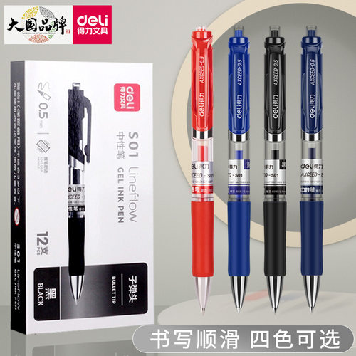 得力S01子弹头黑色0.5按动中性笔