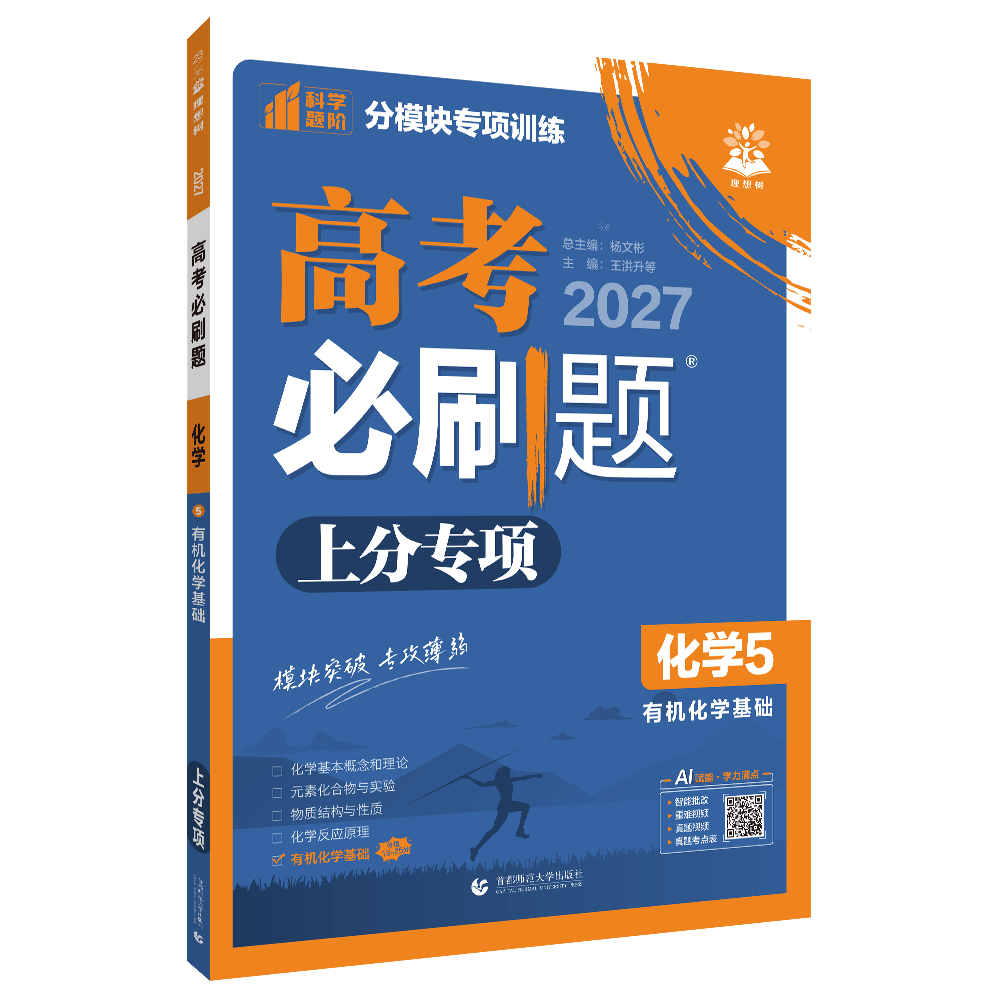 备考2027 高考必刷题上分专项化学五有机化学基础 专题专项突破分题型强化高二三高考总复习练习册高考刷题训练 新华书店正版图片