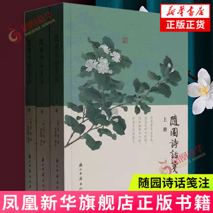 随园诗话笺注(上中下) 文学理论 文学评论与研究 诗歌美学和诗歌理论 浙江古籍出版社 新华正版书籍