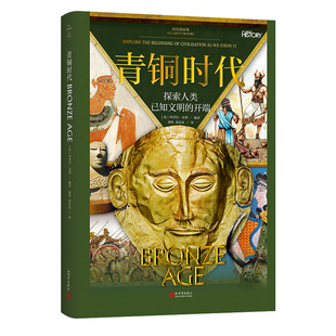 青铜时代：探索人类已知文明的开端