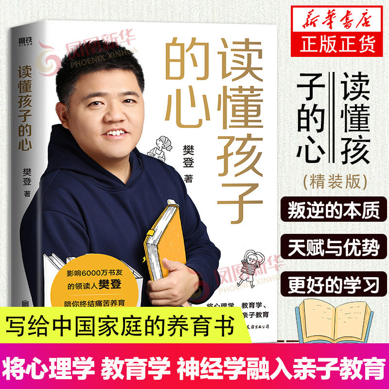 读懂孩子的心 精装版 樊登 陪孩子终身成长 陪孩子走过小学6年 家庭育儿书籍父母阅读书籍儿童心理学书籍 凤凰新华书店正版书籍