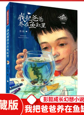 彭懿成长幻想小说 我把爸爸养在鱼缸里 典藏版 6-12岁儿童幻想文学小说 三四五六年级小学生课外阅读书籍 校园成长小说冒险故事书