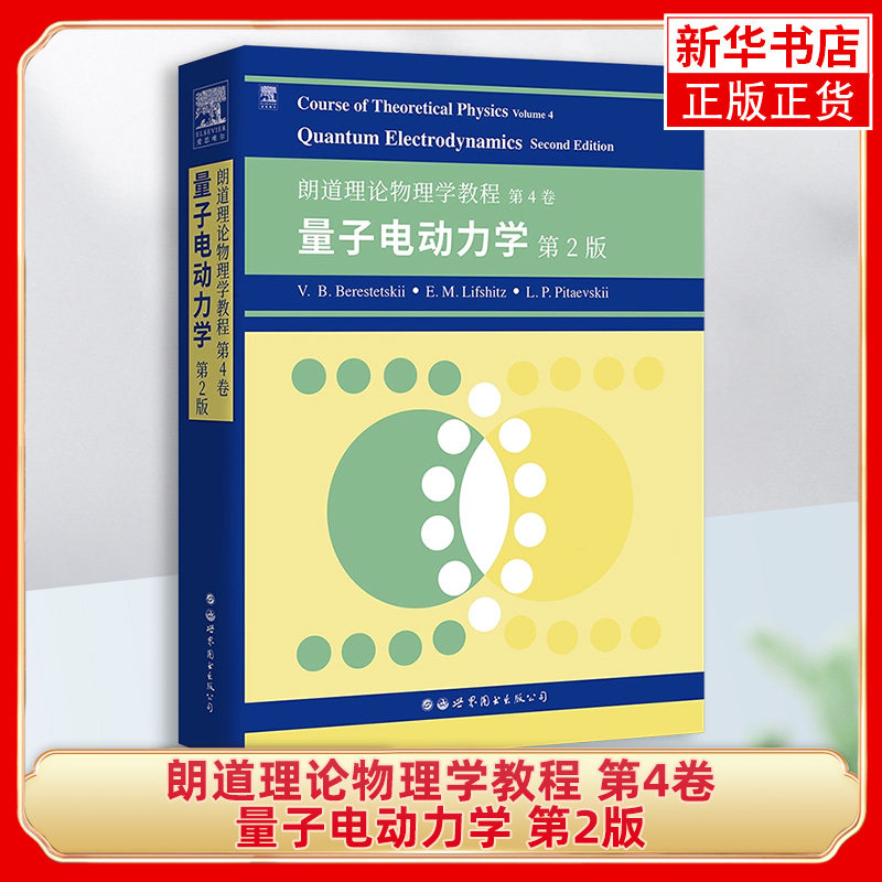 朗道理论物理学教程 第4卷：量子电动力学 第2版世界图书出版公司 Course of Theoretical Physics/Landau大学理论物理教材