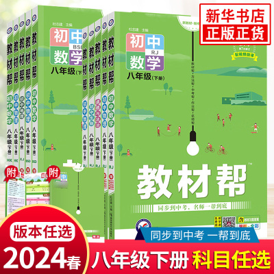 2024春教材帮八下科目任选