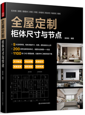 全屋定制柜体尺寸与节点 9大空间布局200+柜体样式1100张CAD原图加赠平面图立面图结构图效果图与节点图一一对应 新华书店正版书籍