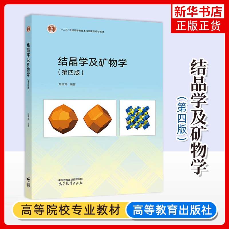 中国地质大学 结晶学及矿物学 第四版第4版 赵珊茸 高等教育出版社 晶体宏观对称群论基础 高等学校地质学类珠宝类材料学专业教材