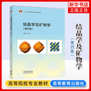 第4版 赵珊茸 高等教育出版 中国地质大学 晶体宏观对称群论基础 第四版 社 高等学校地质学类珠宝类材料学专业教材 结晶学及矿物学