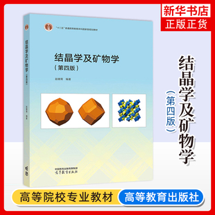中国地质大学 结晶学及矿物学 第四版第4版 赵珊茸 高等教育出版社 晶体宏观对称群论基础 高等学校地质学类珠宝类材料学专业教材