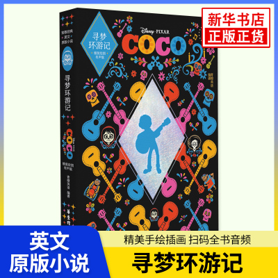 寻梦环游记 Coco 精装绘图有声版致敬经典系列英文原版小说青少年英语学习兴趣培养课外阅读 华东理工大学出版社正版 凤凰新华书店