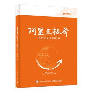阿里三板斧 管理书籍企业管理 电子工业出版社 正版书籍【凤凰新华书店旗舰店】